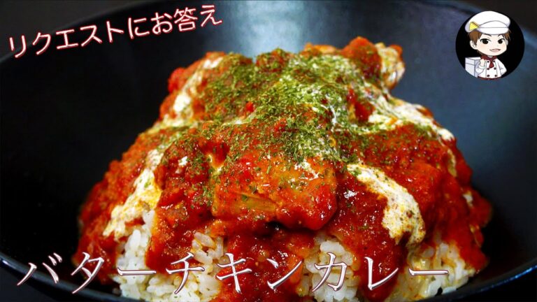 【バターチキンカレー】カレールーに飽きてしまった僕のカレー〜リクエストにお答え〜