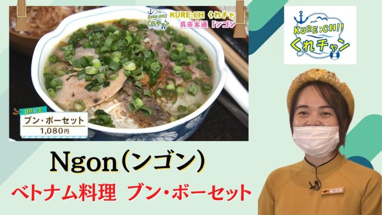 呉市本通のベトナム料理店 Ngon（ンゴン）お米の麺にベトナムのハムがたくさん入ったブンボーフエのセットが味わえる！