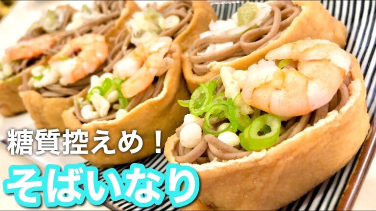 【ヘルシー料理】そばいなり！パクっと食べられる低糖質料理！Soba-inari
