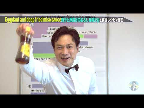 新實 啓介のEnglish cooking！～ナスと厚揚げのおろし味噌だれ～