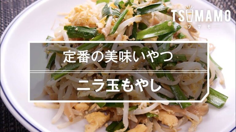【簡単おつまみ】ニラ玉もやしの作り方