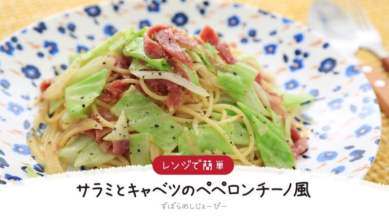 【ズボラ飯】5分で完成★レンジで簡単「サラミとキャベツのペペロンチーノ風」【簡単レシピ・早い・美味しいズボラ飯】