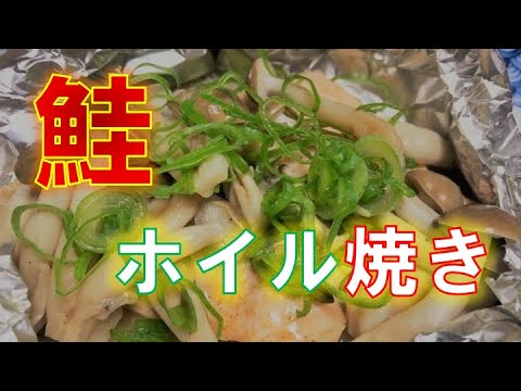 簡単!!フライパンで作る〝鮭とキノコのホイル焼き〟の作り方（How to make salmon baked in foil)