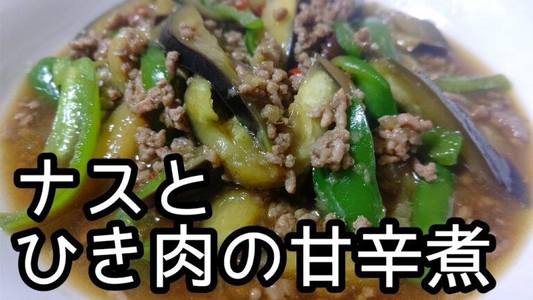 簡単煮物！ご飯がすすむ！ナスとひき肉の甘辛煮の作り方