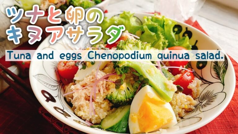 【キヌアのサラダ】ツナと卵のキヌアサラダ/Tuna and eggs Chenopodium quinua salad./スーパーフード