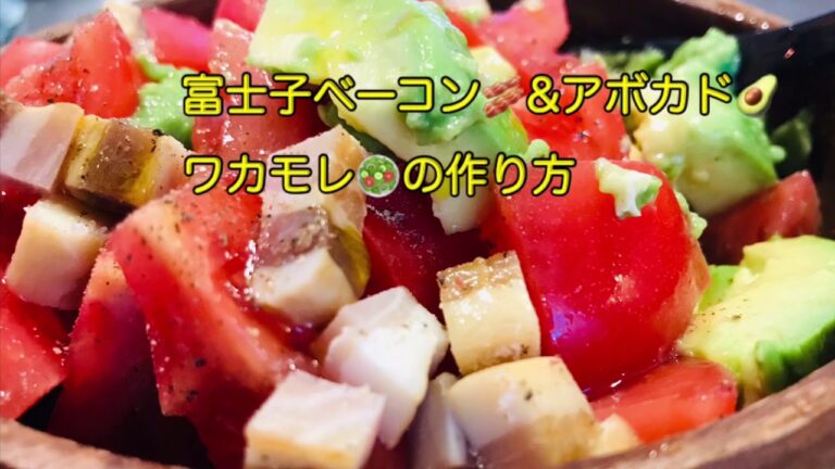 富士子ベーコン&アボカドのワカモレの作り方❤️