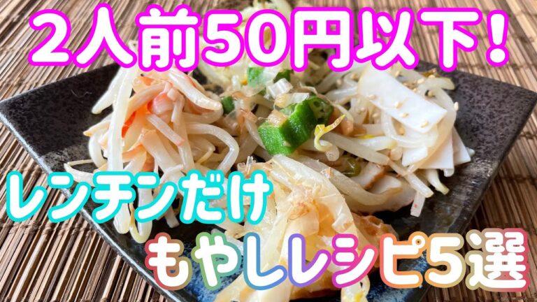 【簡単節約レシピ】もやしをレンチンして和えるだけ！もやしを飽きずにおかずにしよー//レシピ５選。２人前５０円以下！節約中も満足できる自炊を