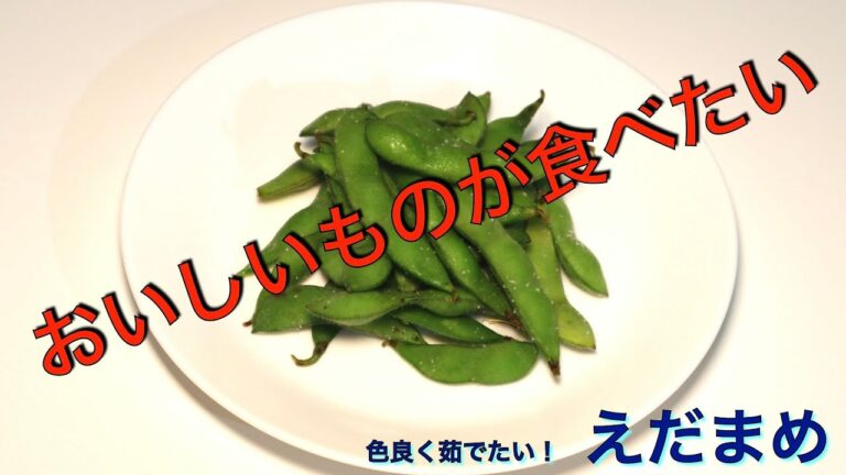 簡単に色良く仕上がる！　枝豆の茹でかた