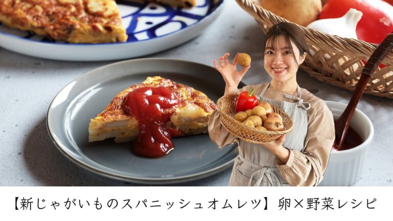 【新じゃがいものスパニッシュオムレツ】卵×野菜レシピ