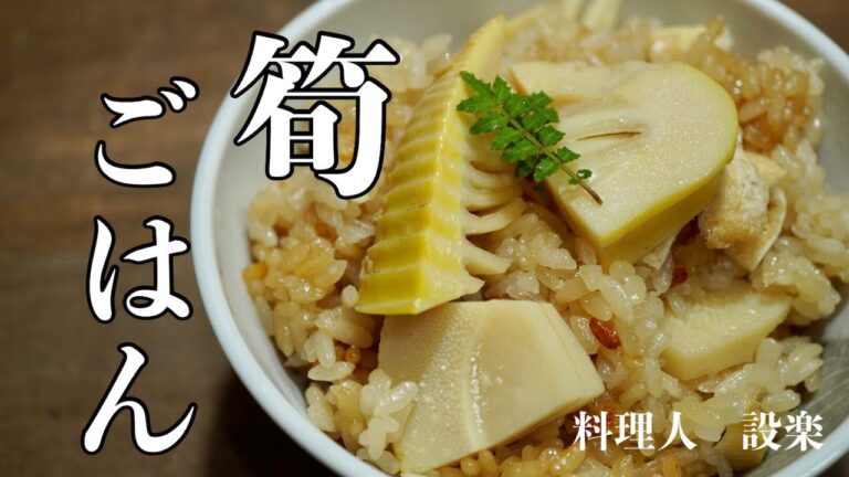 板前が直伝！これで簡単に作れます！筍の炊き込みご飯の作り方