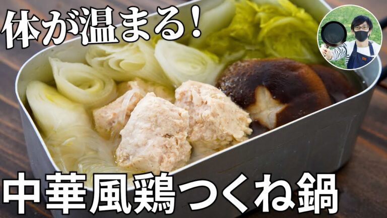【キャンプ飯】この冬に食べたい！体温まる生姜入り中華風鶏つくね鍋の作り方【簡単レシピ】