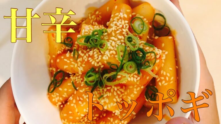 簡単！甘辛トッポギレシピ