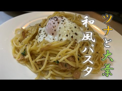 【晩飯】ツナと大葉の和風パスタを嗜む社会人【あろま家】