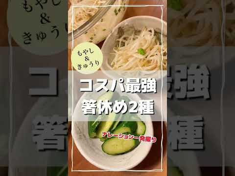 箸休めなのに箸が止まらないコスパ最強メニュー