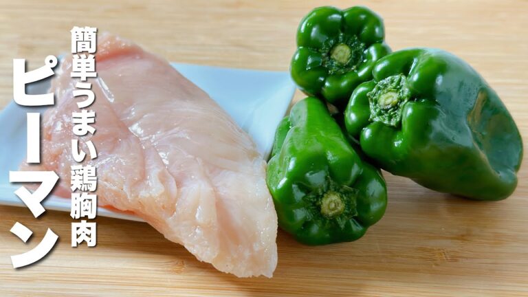 【ピーマンレシピ】鶏胸肉と炒めるだけ！最高のおつまみに！
