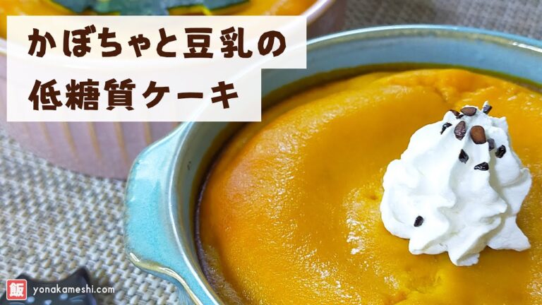 【ハロウィンにも♪】かぼちゃと豆乳の低糖質ケーキ [Pumpkin and soy milk low carb cake]