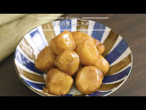 里芋の煮っころがし    & kitchen - アンドキッチン