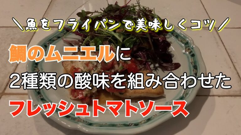 鯛のムニエル、フレッシュトマトソース