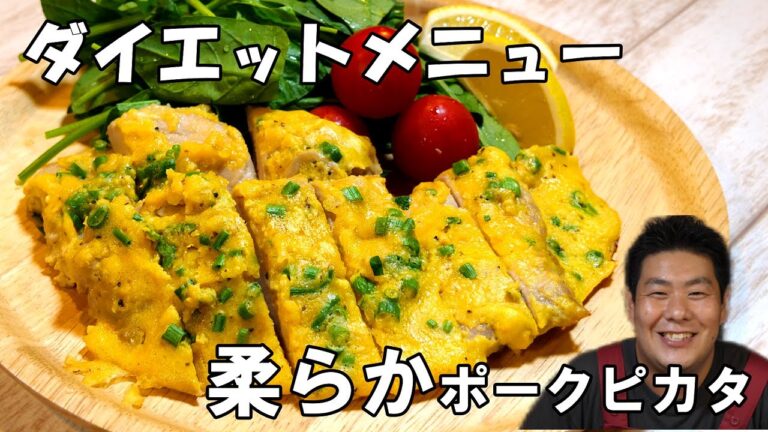 ダイエットメニュー【118kgからスタート】高たんぱく質の【豚ヒレ肉で柔らかポークピカタ】ダイエット飯