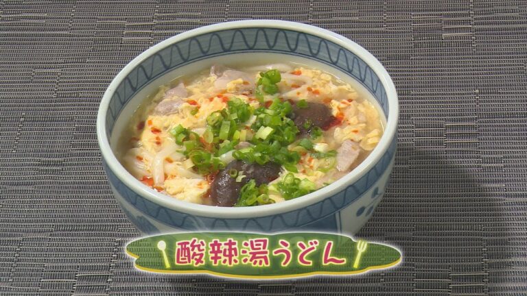 【中華料理】「酸辣湯うどん」の作り方（クックハンド2020年8月10日放送分）