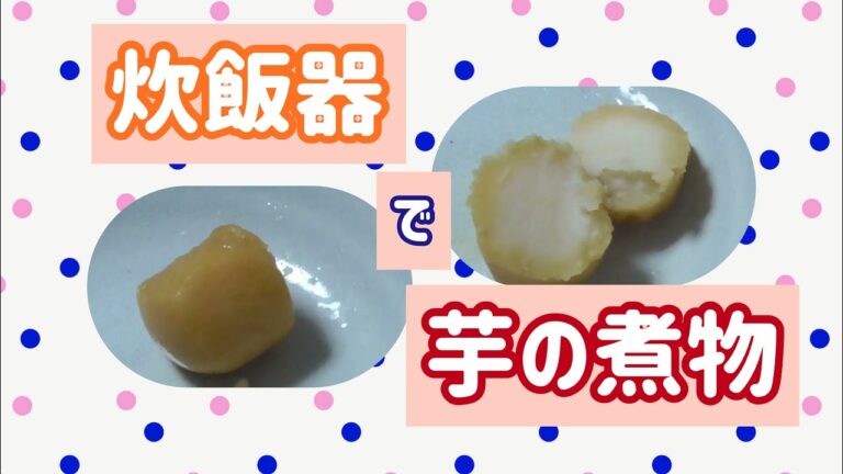 【里芋の煮物】面倒な煮物でも炊飯器でお手軽に！里芋の煮物