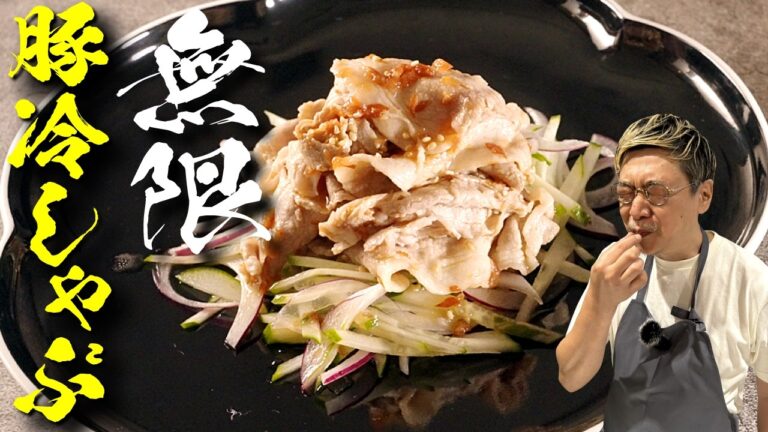 【夏を乗り切る！豚肉レシピ】桝谷シェフがリアルにお家で作る万能ダレの作り方もご紹介♪どんな料理もさっぱり頂けます 【豚肉の冷製しゃぶしゃぶ☆】