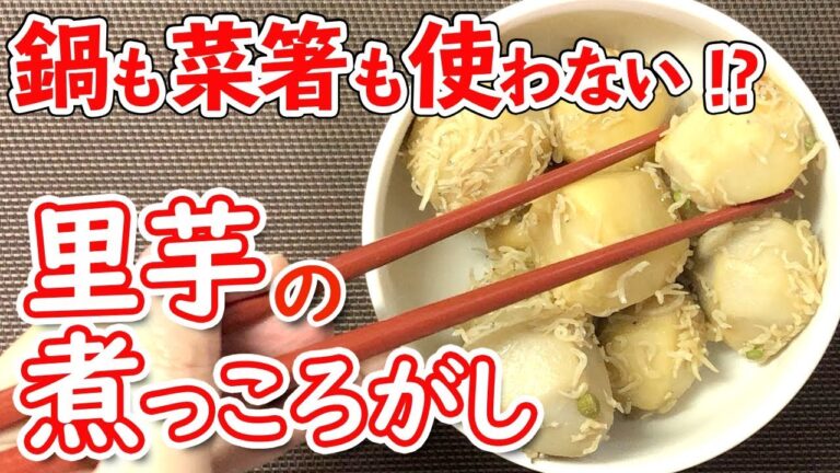 【晩ごはん】電子レンジで簡単！めんつゆ＆「ごはんのお供」だけでピリッと効いた煮物に！？手間はたった一つ…里芋の皮をむくだけ！【簡単】