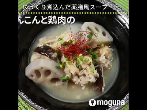 じっくり煮込んだ薬膳風スープ れんこんと鶏肉のあっさりスープ ｜ moguna[モグナ]