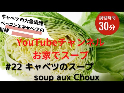 #22 キャベツを大量に召し上がれ❗️キャベツのスープ　soup aux Choux