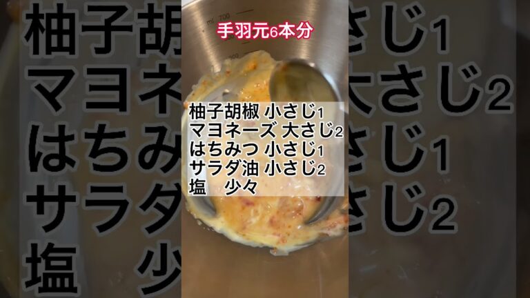 《ピリ辛》手羽元柚子胡椒マヨネーズ焼き　#shorts #レシピ #料理 #辛い #柚子胡椒