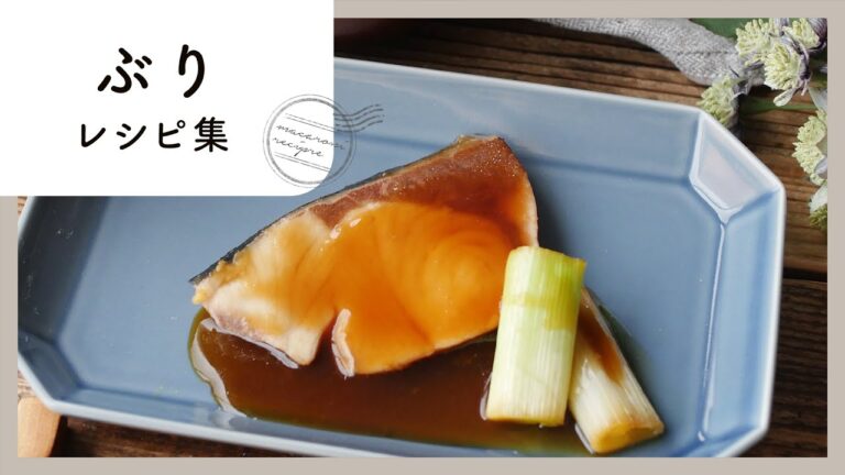 【基本のぶりレシピ集9選】煮物から揚げ物まで。失敗しない作り方