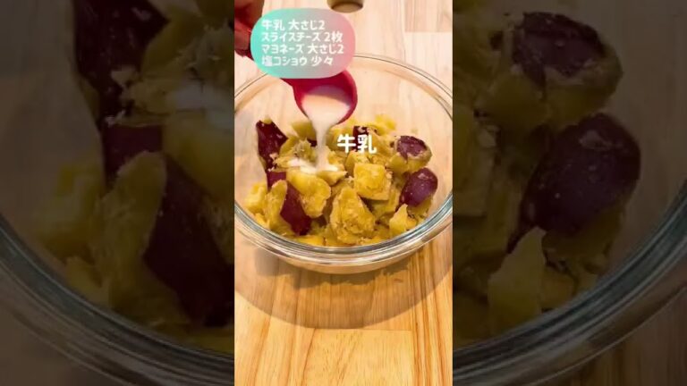 ウインナーとさつま芋で！甘じょっぱサラダ🍽#shorts #香熏爆速飯#香熏#ウインナー#サラダ#甘じょっぱい#おうちごはん #ごはん #さつま芋#簡単レシピ
