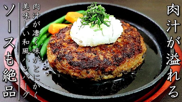 豚ひき肉100％の激ウマ！和風ハンバーグの作り方【プロのレシピ】