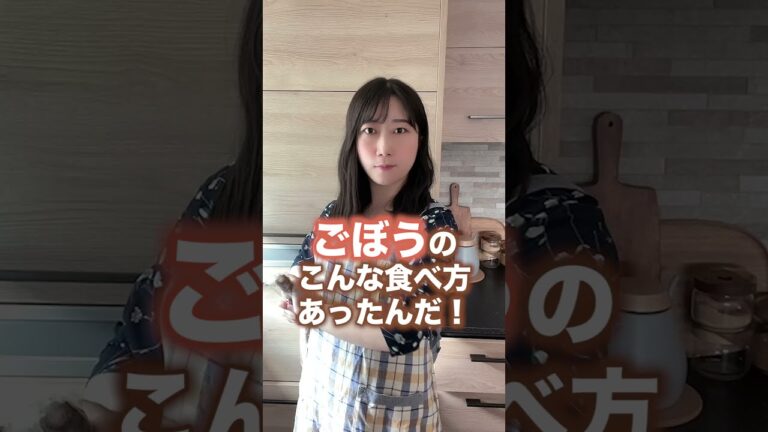 ごぼうのこんな食べ方あったんだ！#shorts