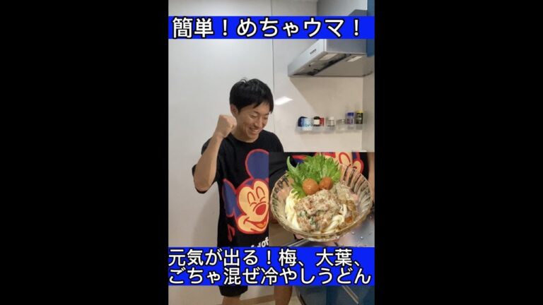 夏バテを吹き飛ばせ！梅干し、大葉、ネバネバうどん！！#shorts #ダイエット #料理 #減量 #簡単レシピ