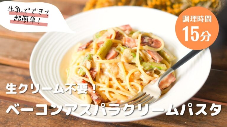 【牛乳でできる！】アスパラとベーコンのクリームパスタ　おうちでこれ作れたら最高、、、　こんなパスタ作りたい？？　#おうちごはん #パスタレシピ #パスタ #簡単レシピ #簡単パスタ
