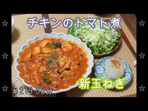 【晩ごはん】チキンのトマト煮 サラダ 新玉ねぎ 豆腐とわかめのお味噌汁