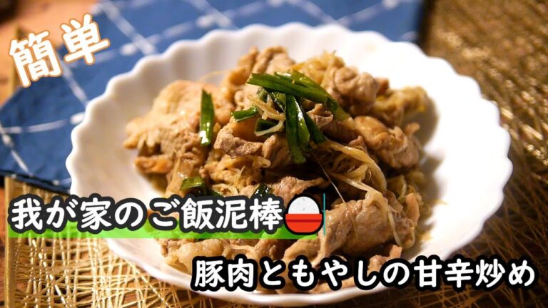 【豚肉レシピ】我が家のご飯泥棒！！豚肉ともやしの甘辛炒めの作り方