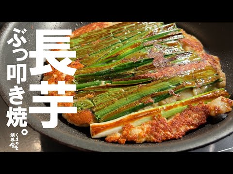 小麦粉無し【簡単旨くてリピ出来ます】ぶったたき長芋焼。