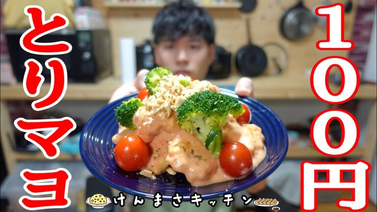 【１００円レシピ】エビマヨ越え？１人前１００円で作れる異次元の旨さのとりマヨ！