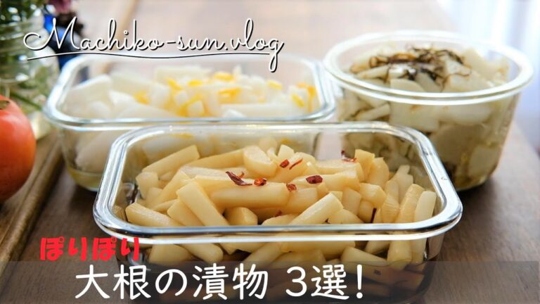 【大根レシピ】簡単漬物・ピリ辛ポリポリ・柚子甘酢漬け・にんにく塩昆布の３品作り置き！大量消費にも！