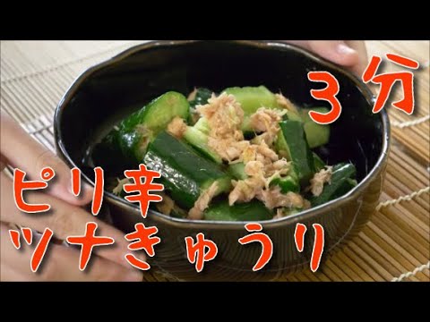 【きゅうりレシピ】もみもみピリ辛ツナキュウリ和え～手抜き簡単おつまみ～