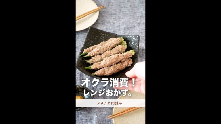 オクラ消費！レンジで簡単おかず。【オクラの肉詰め】#shorts
