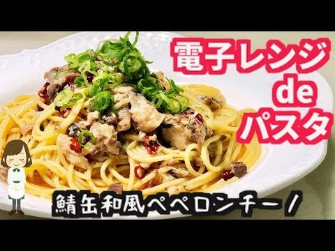 耐熱ボウルと電子レンジで作る！『鯖缶和風ペペロンチーノ』 Japanese Peperoncino of mackerel