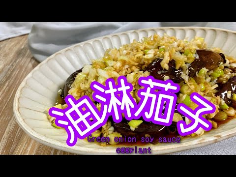 なすの簡単レシピ【油淋茄子（ユーリンナス）】#なす#料理#sachi