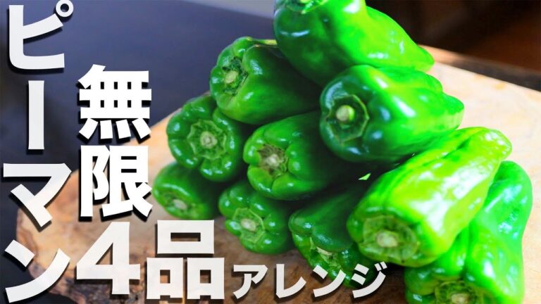 ズボラ飯無限ピーマンアレンジ4品　レンチンするだけのピーマンレシピで作り置き