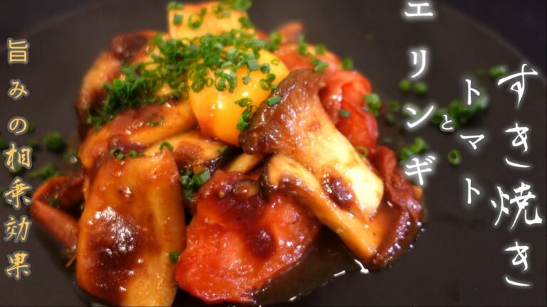 【ヘルシーおかず】エリンギとトマトのすき焼き【簡単レシピ】【満足】