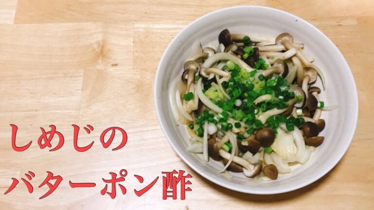【しめじのバターポン酢】