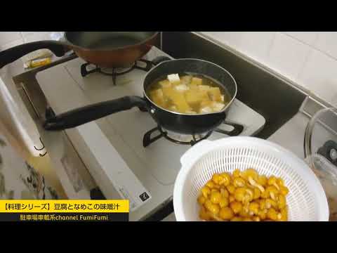 【料理シリーズ】豆腐となめこの味噌汁