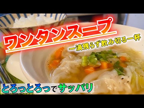 【ワンタンスープ】！トロットロ！もっちもち！子供に大人気レシピ♡